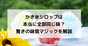 かき氷シロップは本当に全部同じ味？驚きの味覚マジックを解説 | たねちゃんち